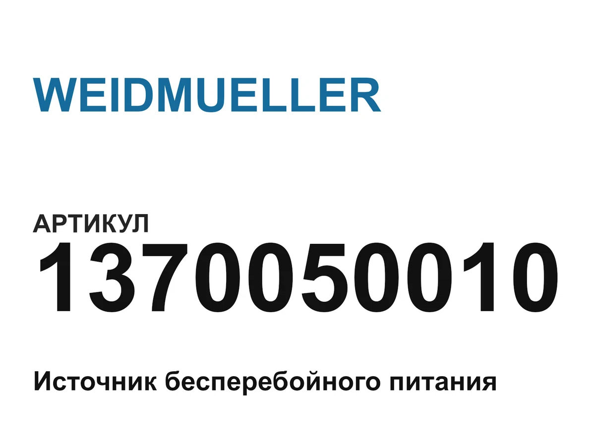 1370050010 WEIDMUELLER