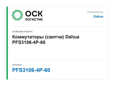 PFS3106-4P-60 Dahua Коммутаторы (свитчи)