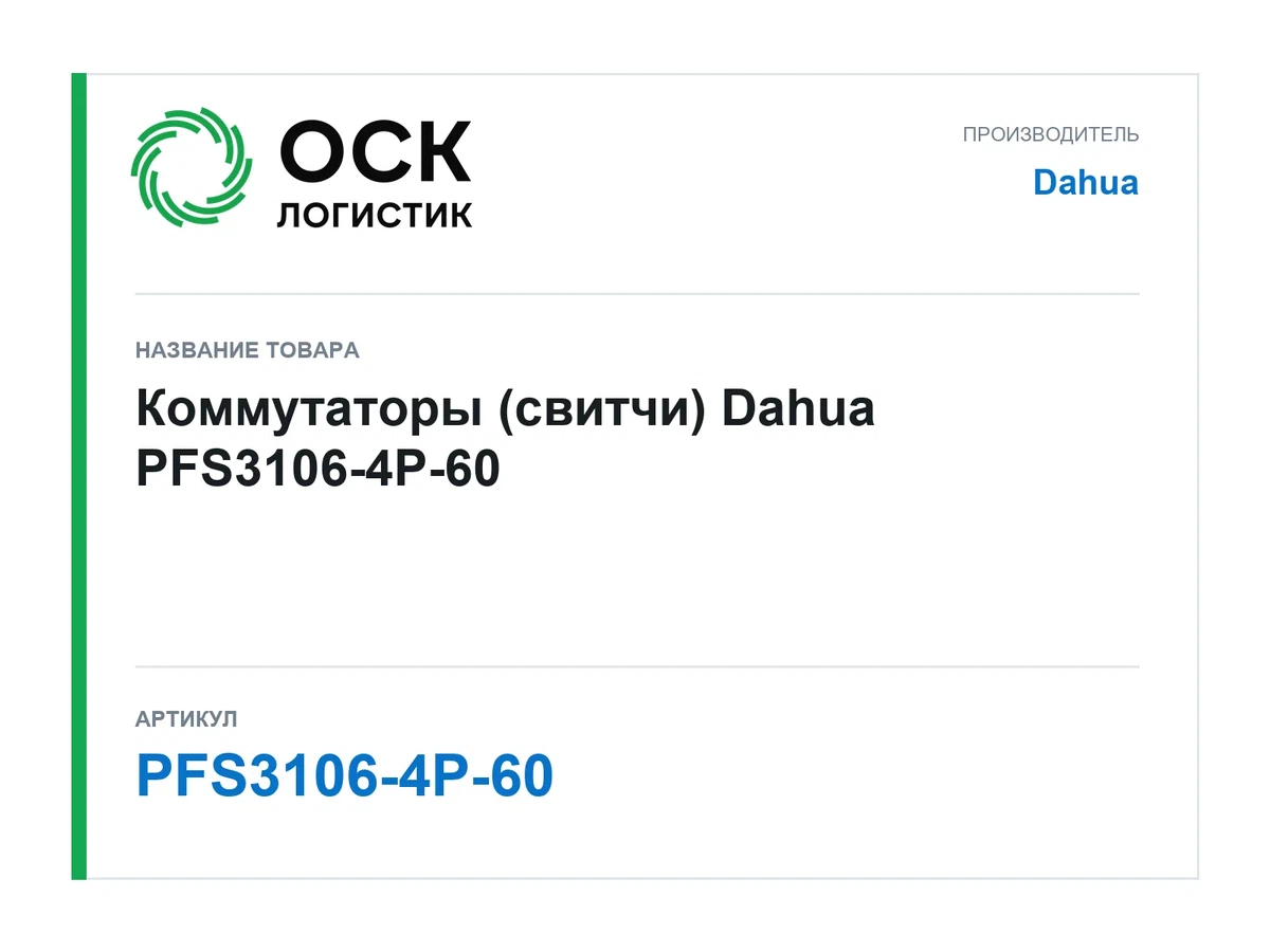PFS3106-4P-60 Dahua Коммутаторы (свитчи)