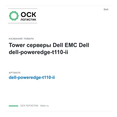 dell-poweredge-t110-ii Dell Tower серверы Dell EMC