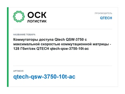 qtech-qsw-3750-10t-ac QTECH