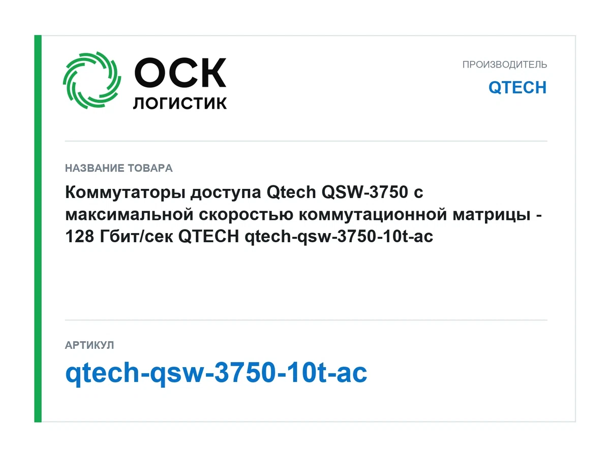 qtech-qsw-3750-10t-ac QTECH