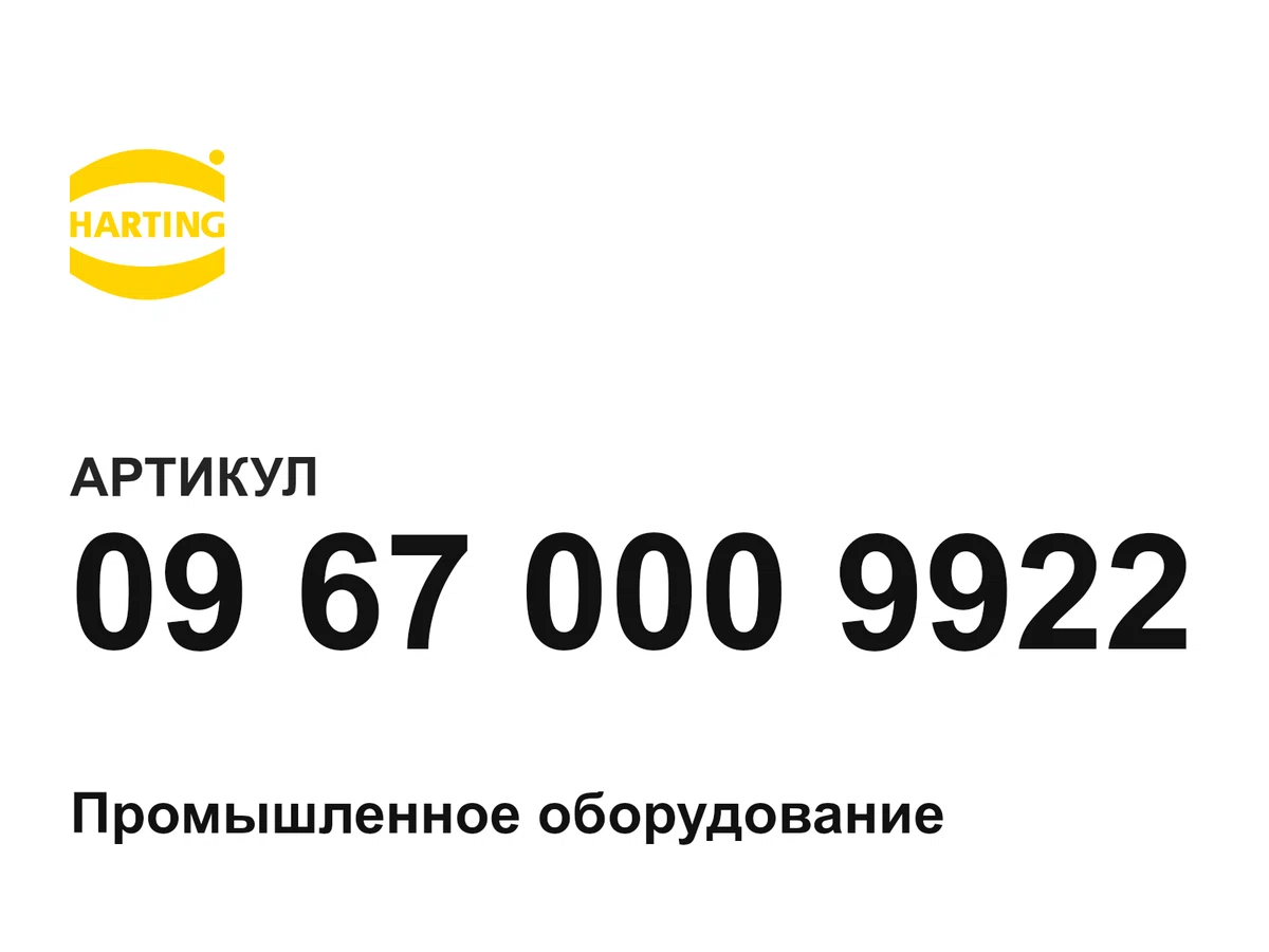 09670009922 Harting