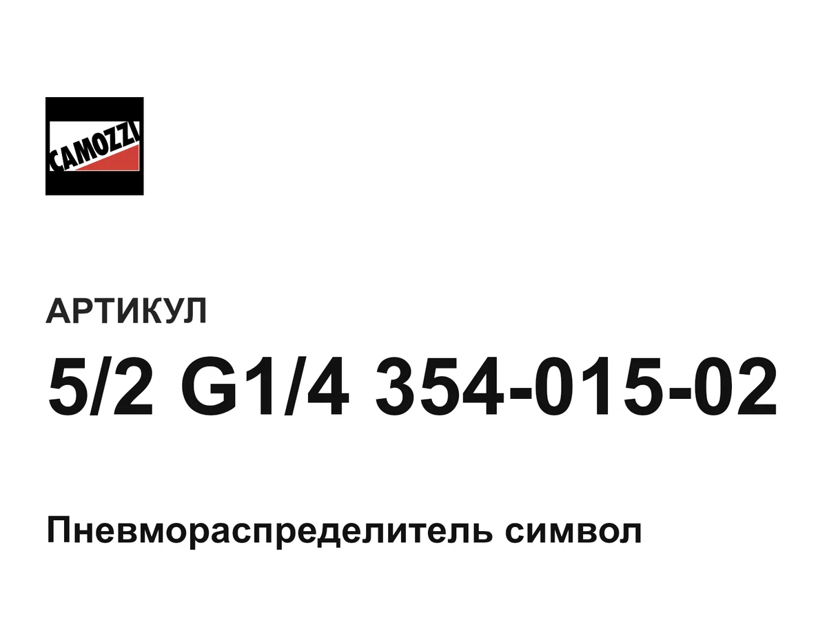 52G1435401502 Camozzi