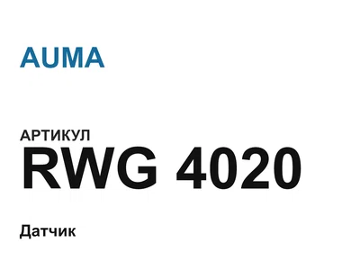 RWG4020 AUMA