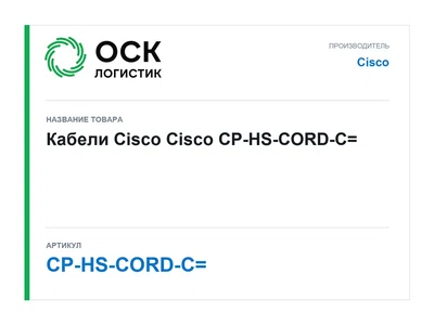 CP-HS-CORD-C= Cisco Кабели Cisco