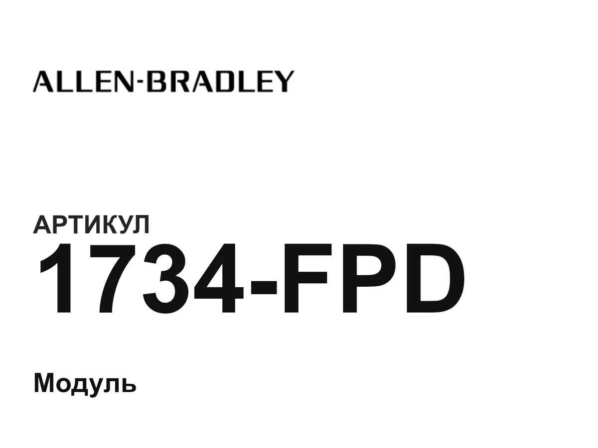 1734FPD Allen-Bradley