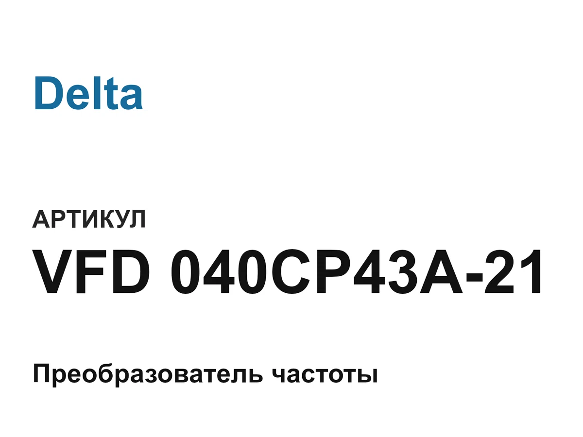 VFD040CP43A21 Delta