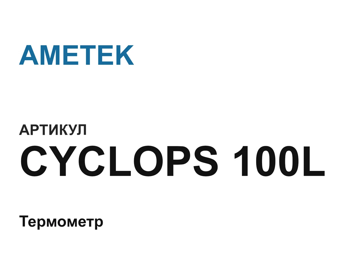 CYCLOPS100L AMETEK