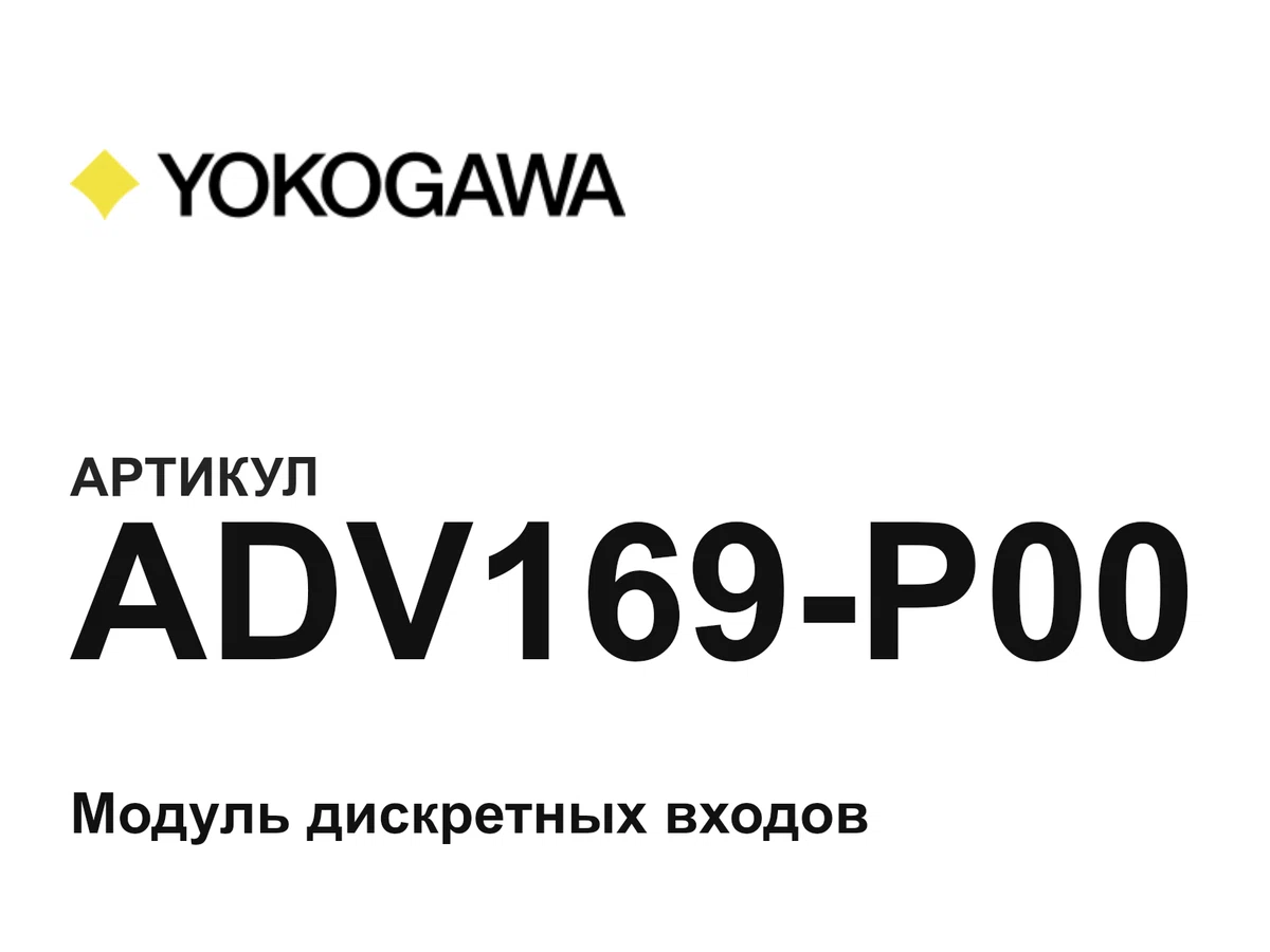 ADV169P00 Yokogawa