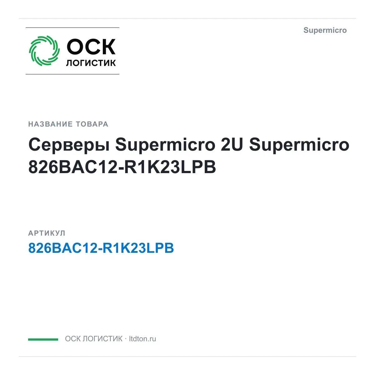 826BAC12-R1K23LPB Supermicro Серверы Supermicro 2U