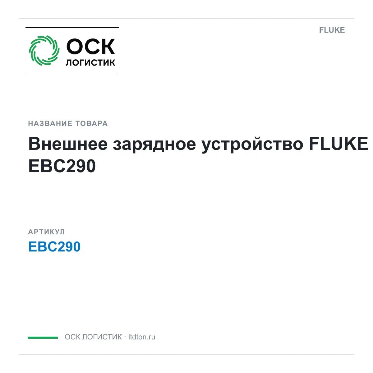 EBC290 FLUKE