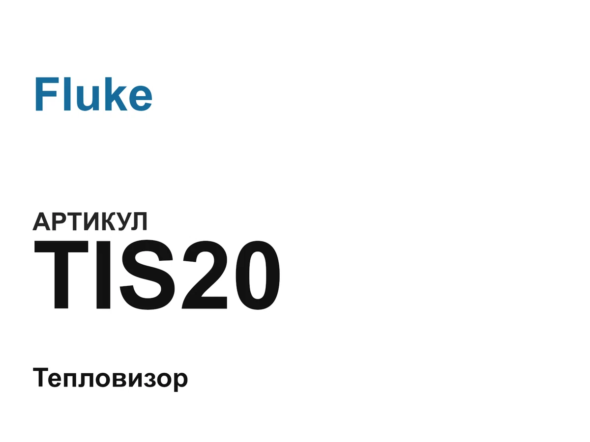 TIS20 Fluke