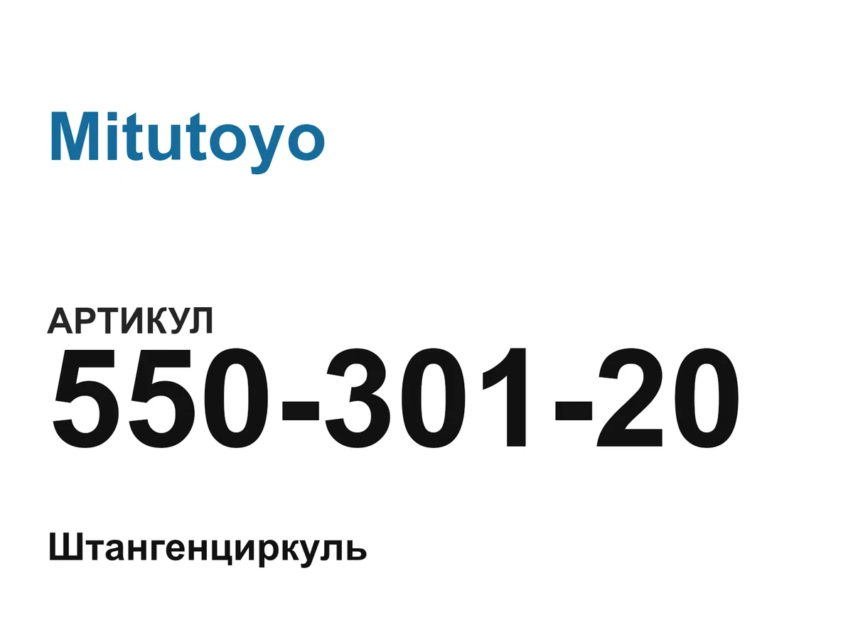 55030120 Mitutoyo