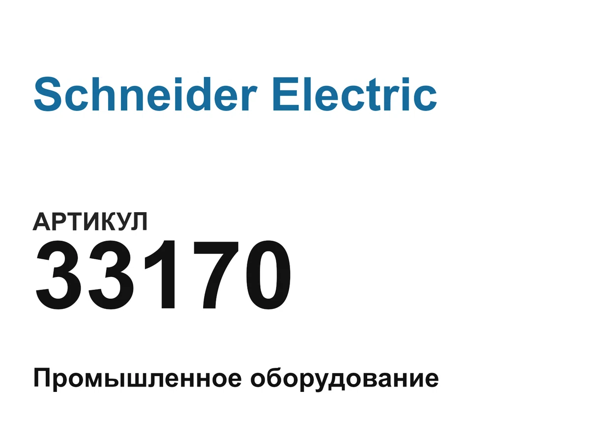 33170 Schneider Electric