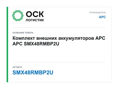 SMX48RMBP2U APC Комплект внешних аккумуляторов APC