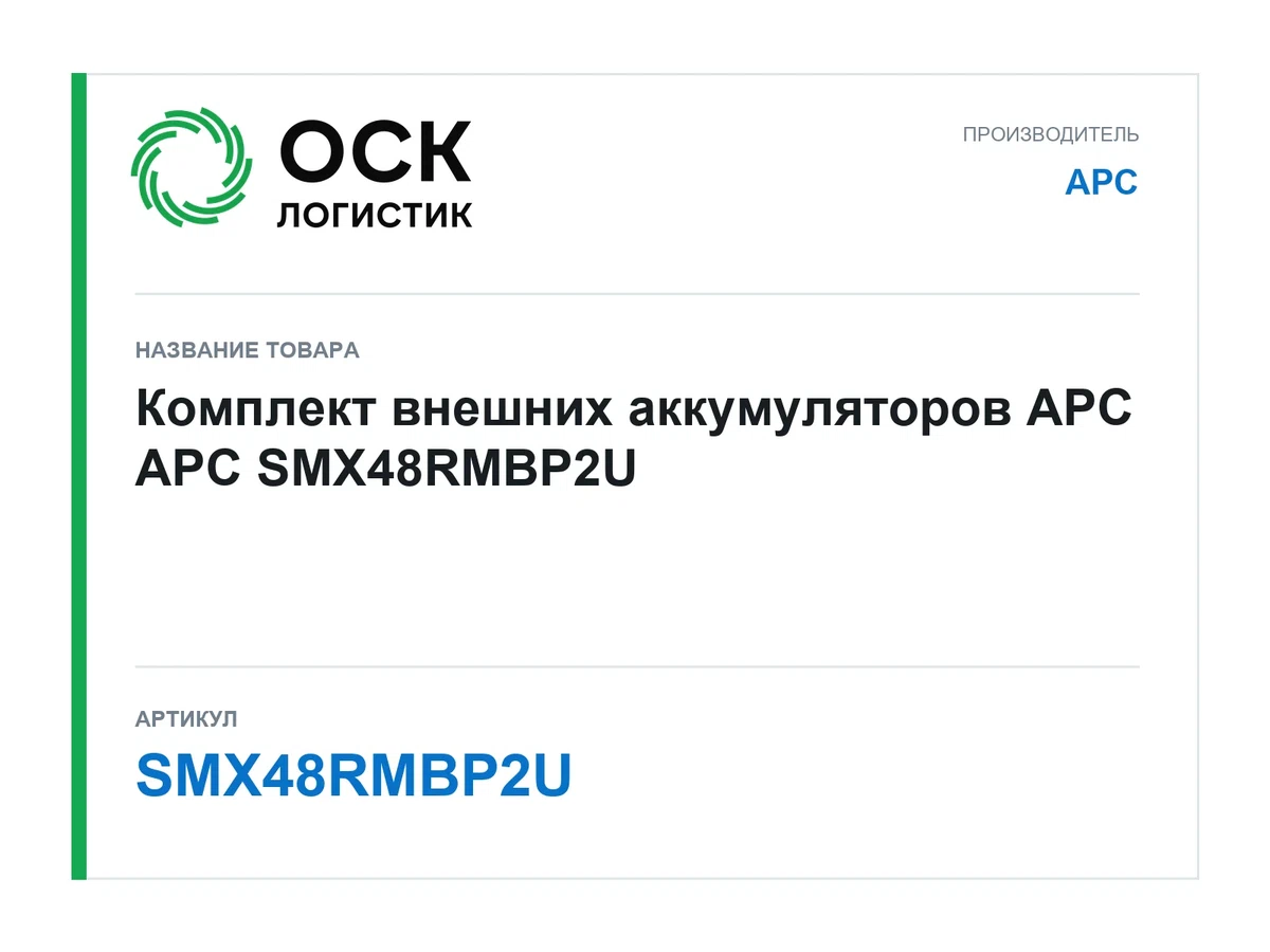 SMX48RMBP2U APC Комплект внешних аккумуляторов APC