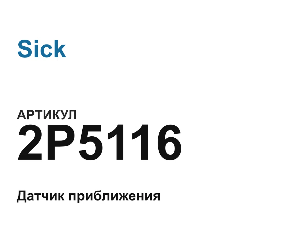 2P5116 Sick