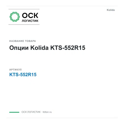 KTS-552R15 Kolida Опции