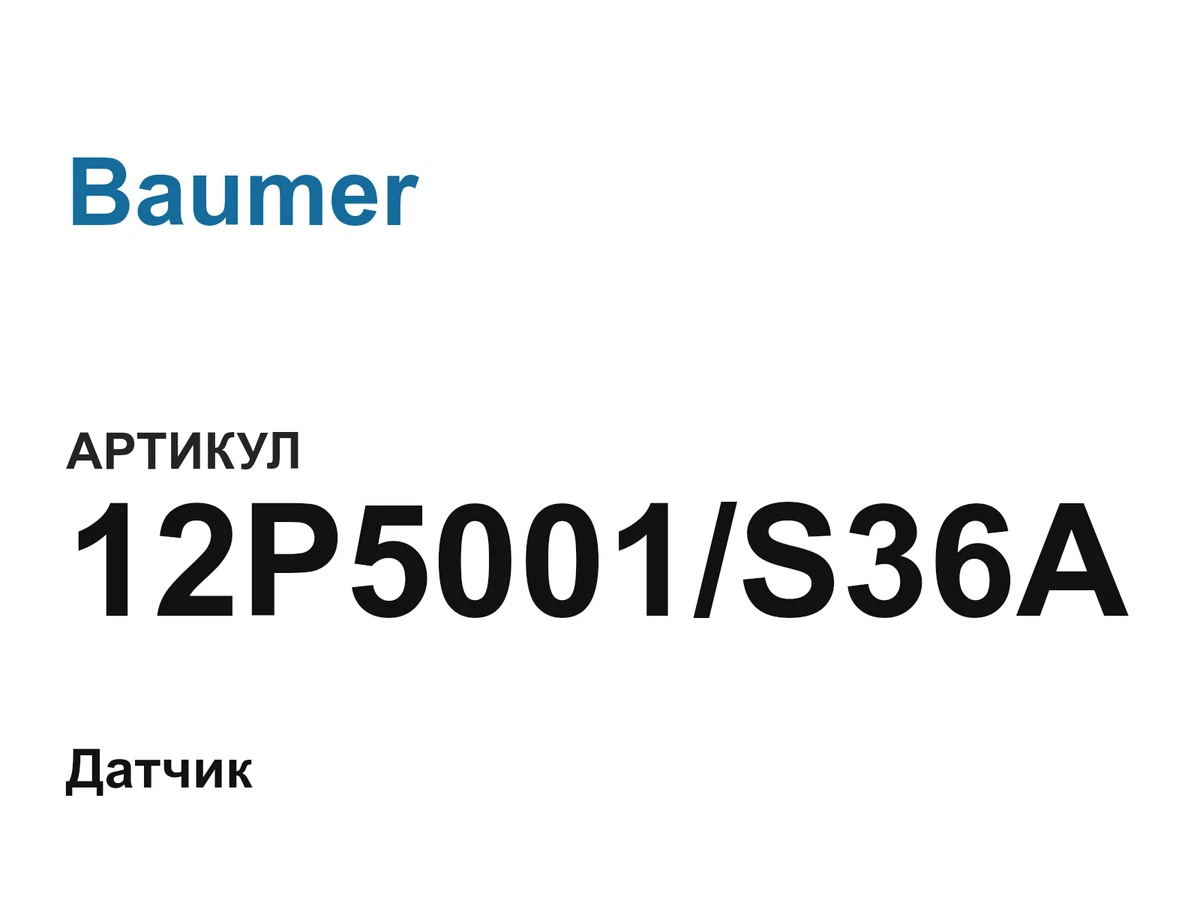 12P5001S36A Baumer