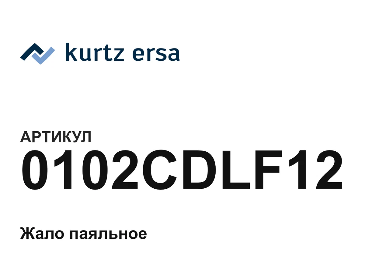 0102CDLF12 Ersa