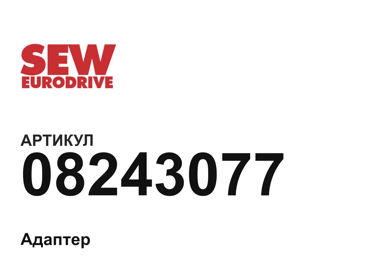 08243077 SEW-EURODRIVE