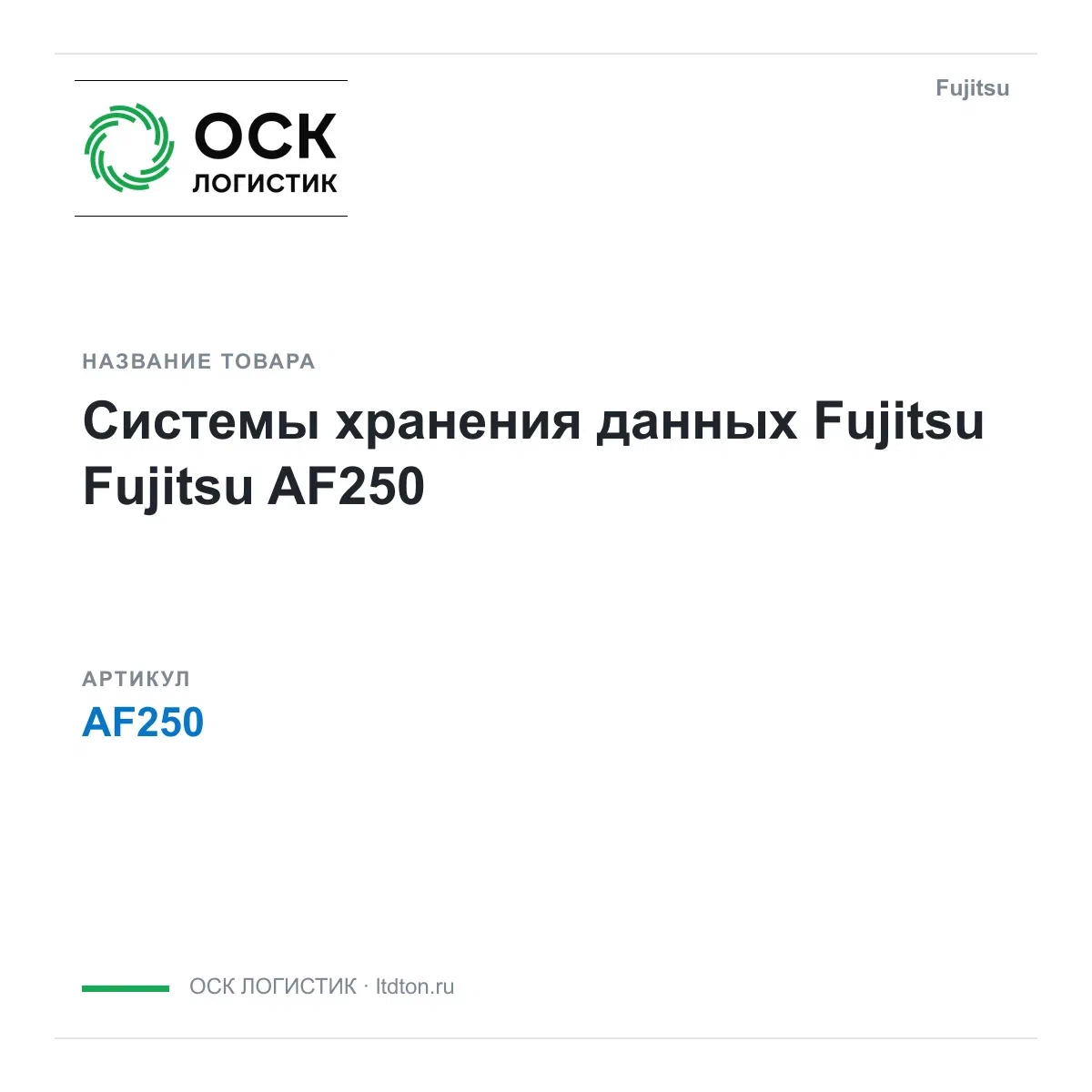 AF250 Fujitsu Системы хранения данных Fujitsu