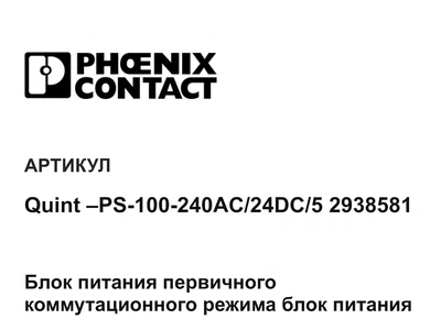 QuintPS100240AC24DC52938581 Phoenix Contact