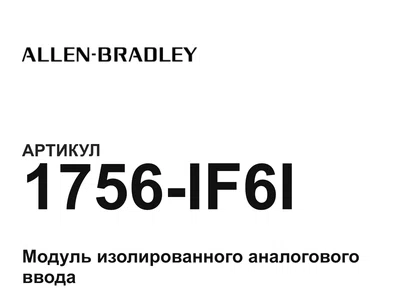 1756IF6I Allen-Bradley