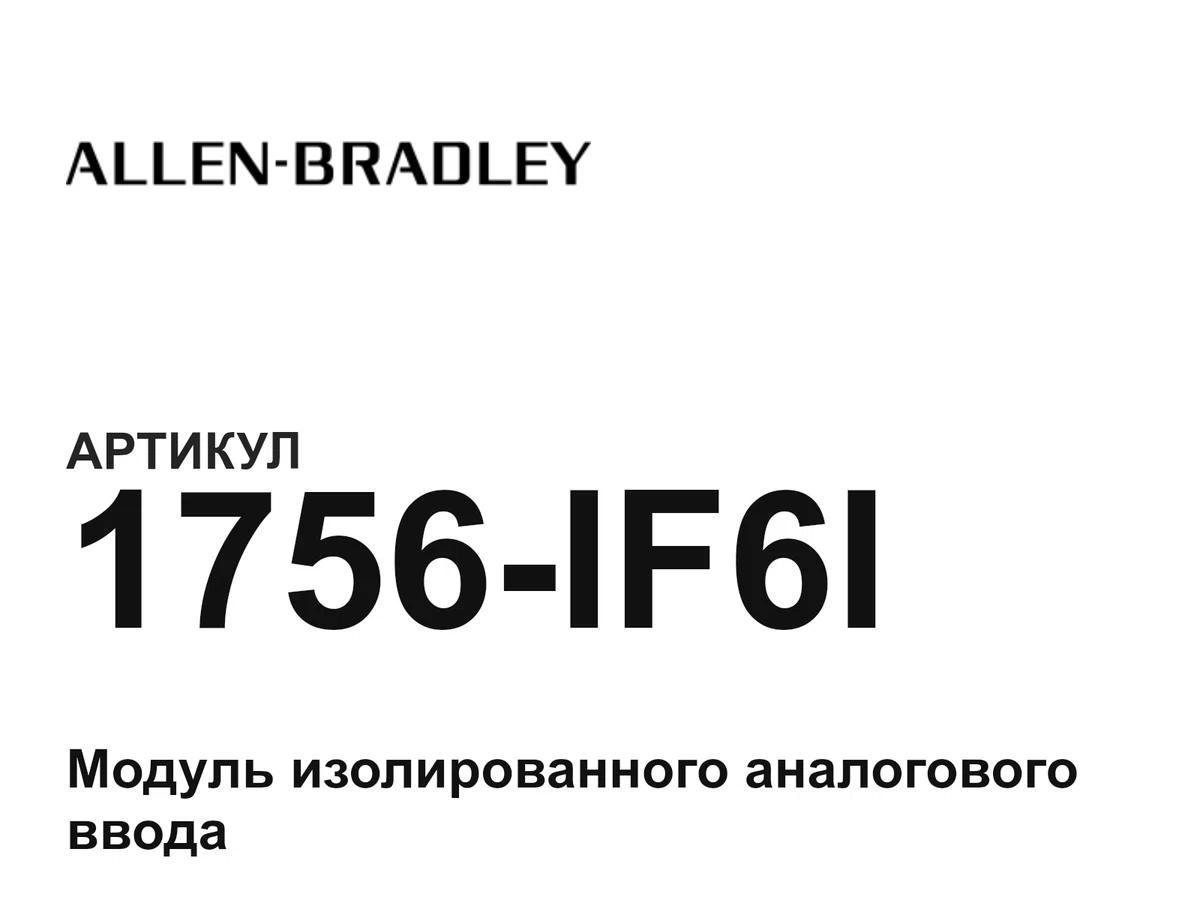 1756IF6I Allen-Bradley