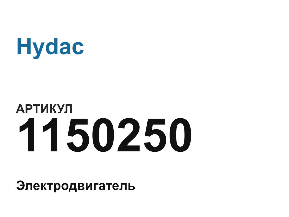 1150250 Hydac