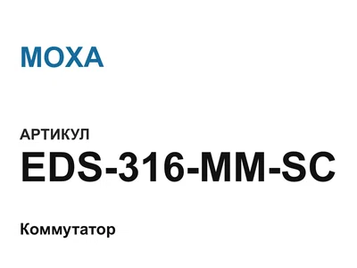 EDS316MMSC MOXA