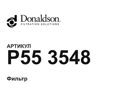 P553548 Donaldson