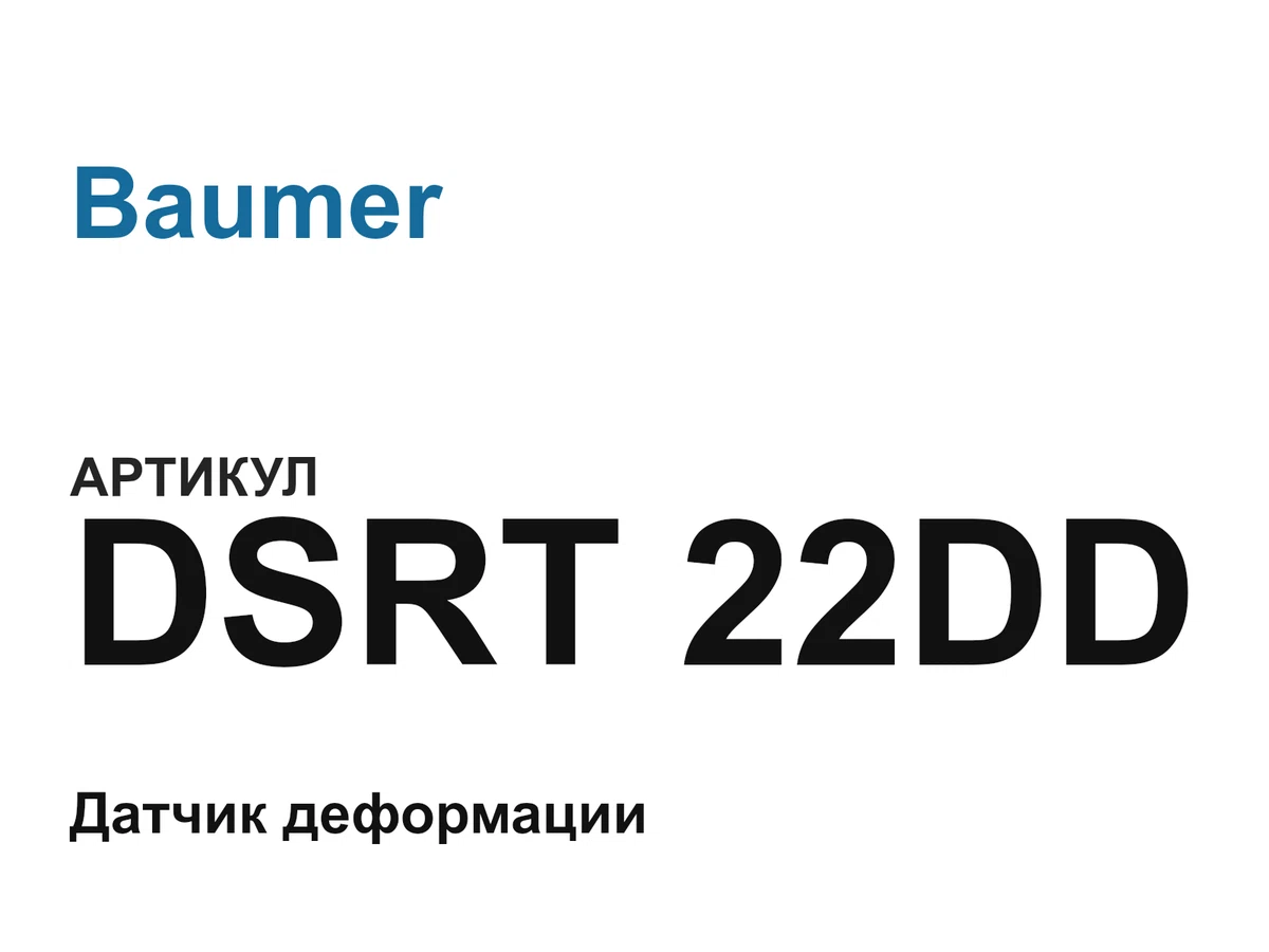 DSRT22DD Baumer