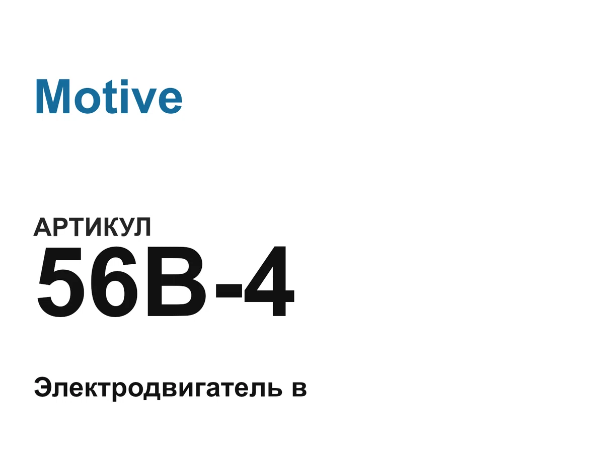 56B4 Motive