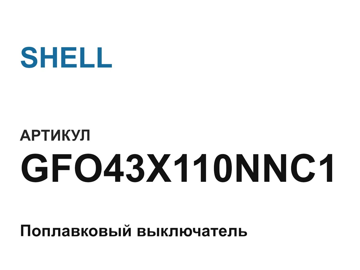 GFO43X110NNC1 SHELL