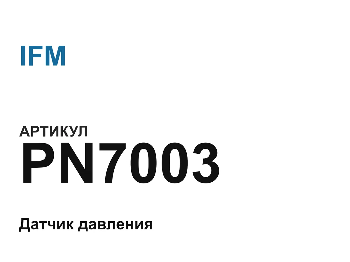 PN7003 IFM