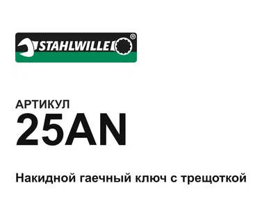 25AN STAHLWILLE