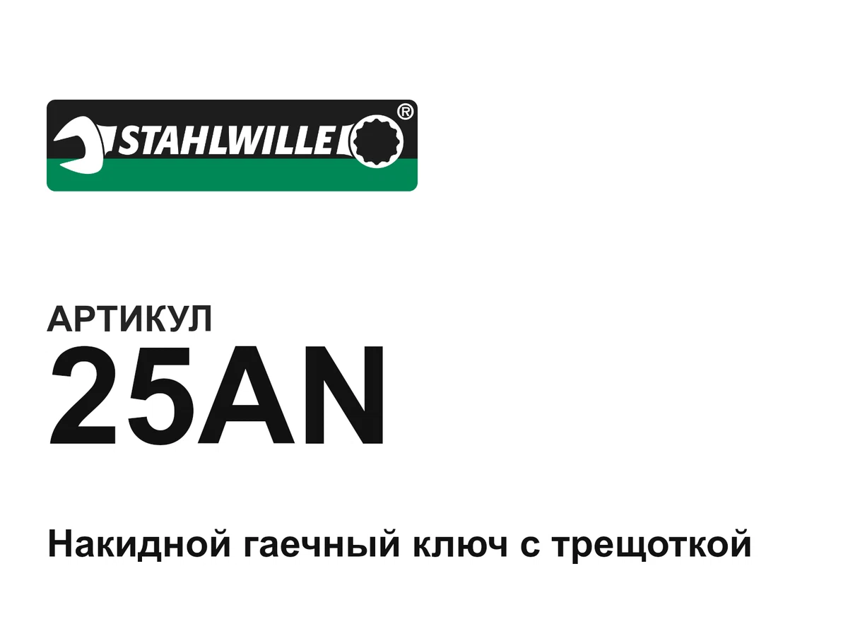 25AN STAHLWILLE