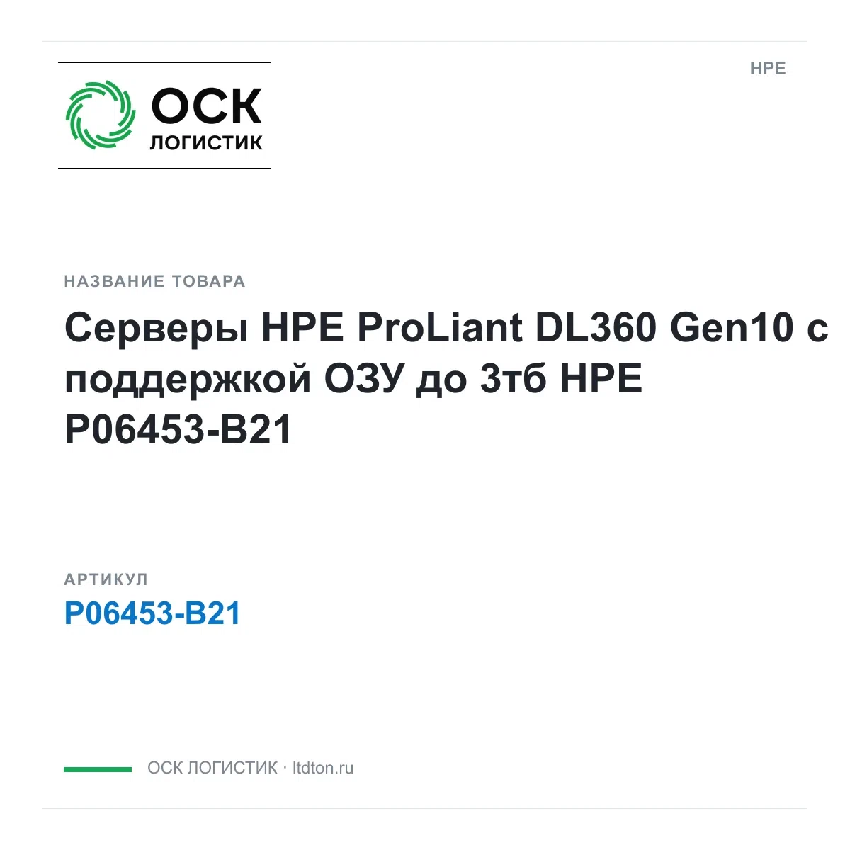P06453-B21 HPE