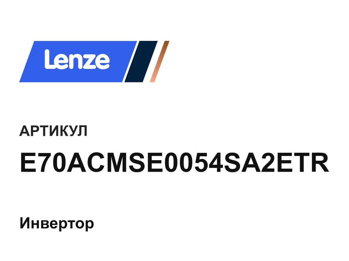 E70ACMSE0054SA2ETR Lenze