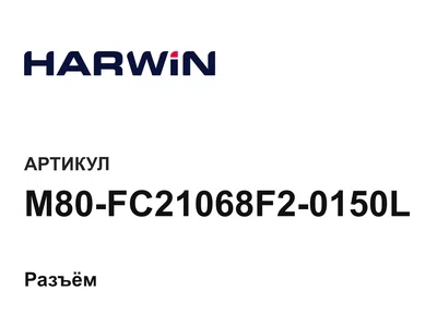 M80FC21068F20150L HARWIN
