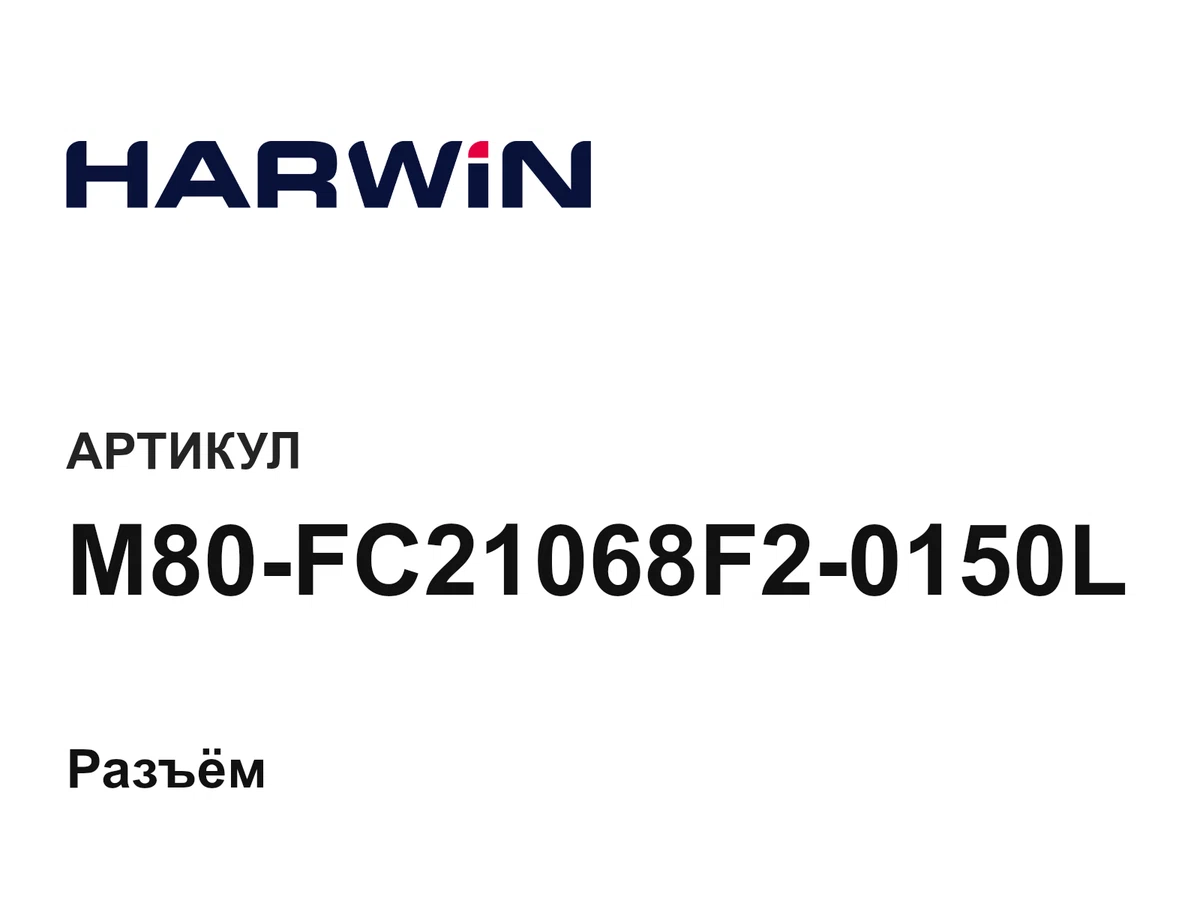 M80FC21068F20150L HARWIN