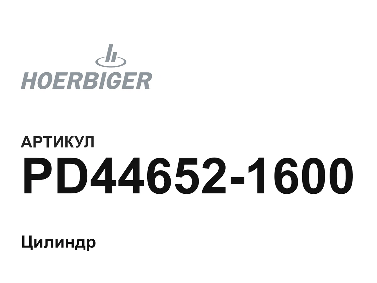 PD446521600 HOERBIGER