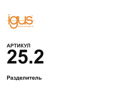 252 igus