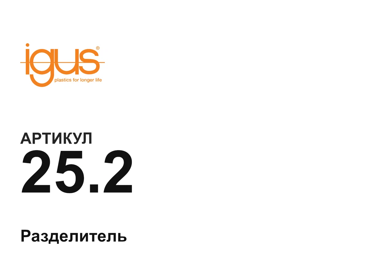 252 igus