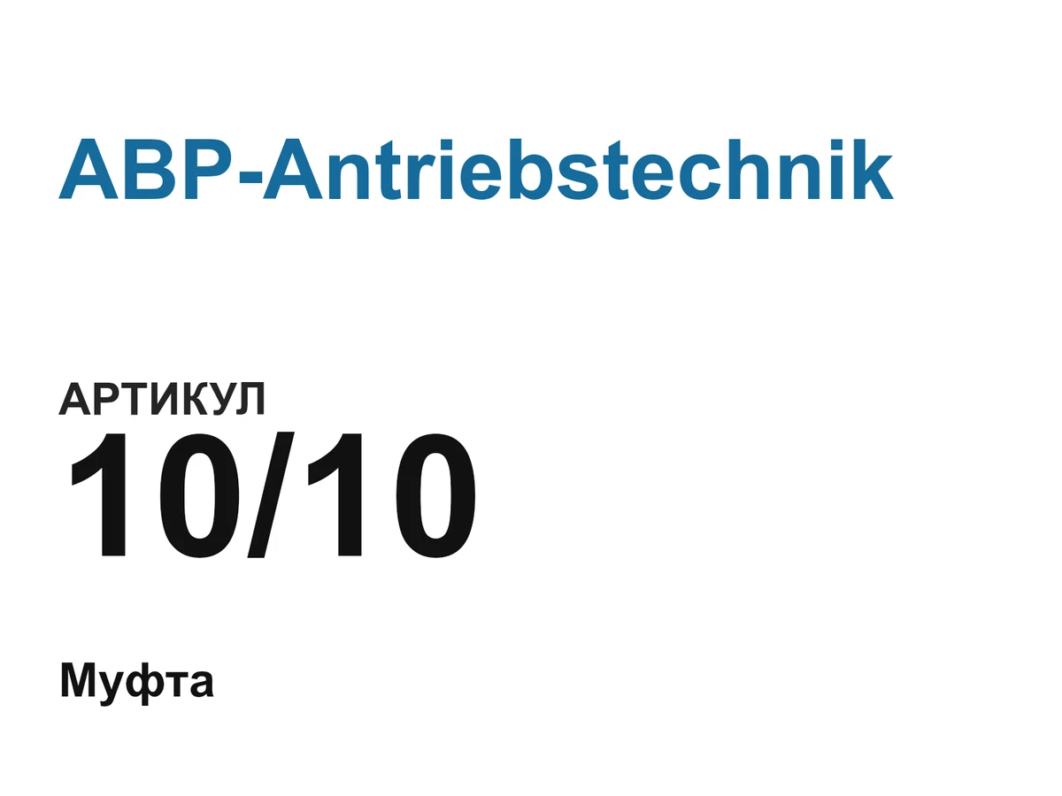 1010 ABP-Antriebstechnik