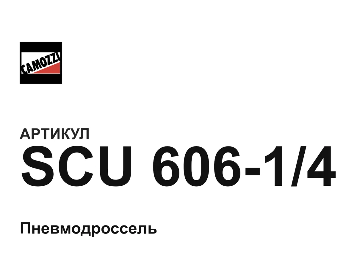 SCU60614 Camozzi