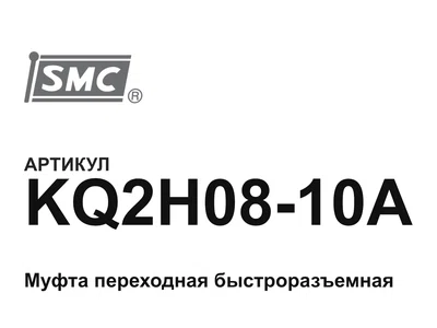 KQ2H0810A SMC
