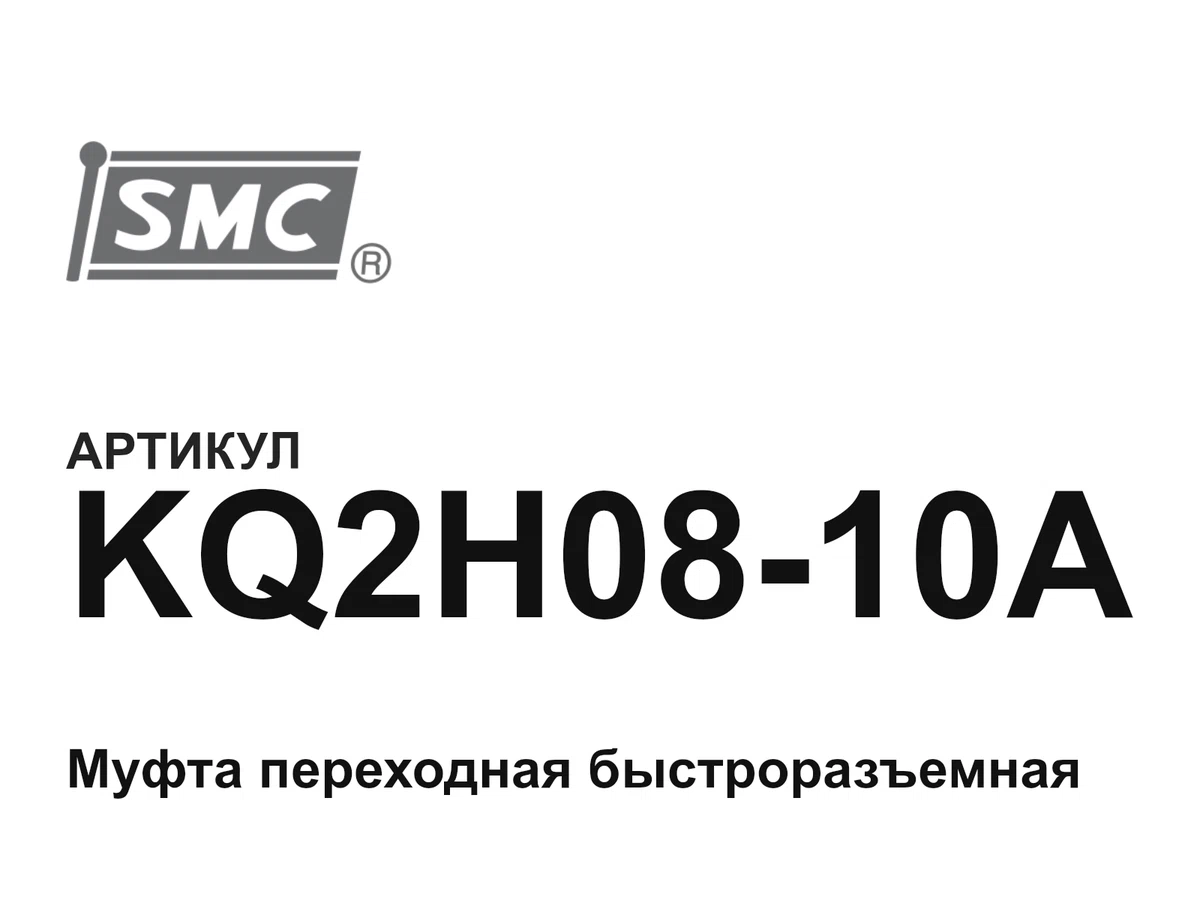 KQ2H0810A SMC